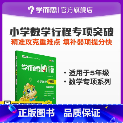 5年级 [正版] 小学数学行程专项突破 5年级初中小题狂做教辅完全解读