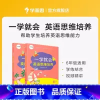 六年级 小学通用 [正版]学而思一学就会小学三四五六年级上下册英语思维培养全套8本英语同步专项训练书英语单词句子语法阅读