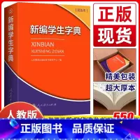 [正版]2024年 新编学生字典双色本 人民教育出版社人教版双色本 字典小学生一年级便携词语字典新版1-6年级工具书词