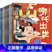 哪咤传奇经典图画故事书(全10册) [正版]哪吒闹海 百年百部中国图画书经典书系3-4-5-6岁绘本图画书亲子阅读宝宝睡
