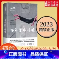 [正版]在细雨中呼喊 精装 余华的书 活着兄弟许三观卖 血记现当代经典长篇小说文学 贾平凹路遥陈忠实王安忆余秋雨钱钟书