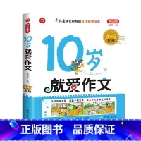 4-5年级-10岁就爱作文 小学通用 [正版]小学生就爱写作文7岁8岁9/10/11岁/12岁作文起步一年级二年级三四五