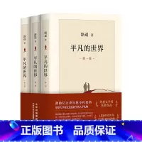 平凡的世界 全3册 [正版] 平凡的世界路遥著普及本学校八年级阅读书目原著荣获第三届茅盾文学奖作品 改变千万青年命运的不