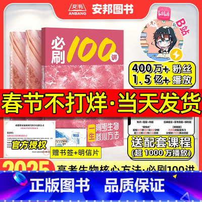 [3本套装]生物100讲+数学100讲(常规版)+数学100讲(基础中档) 高中通用 [正版]2025新版一生教辅必刷1