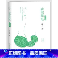 [正版]定价48博集:病隙碎笔纪念版史铁生 著 11.19