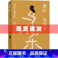 [正版] 萧红作品:马伯乐 萧红创作生涯九十周年纪念版 讽刺小说代表作 豆瓣高分作品 收录萧红遗述 骆宾基撰稿《红