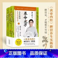 [正版]养命之方 名医解读李东垣脾胃论(全二册) 罗大伦著 黄帝内经脾胃养生实践版 40余种补脾胃食疗方 中医养生保健