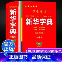 [官方正版]新华字典 第6版 [正版] 字典第6版 双色版小学初中生大字版学生实用工具书字典第6版双色版语文写字课笔画笔