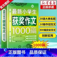 新版获奖作文1000篇 小学通用 [正版] 小学生作文大全1000篇三四五六年级老师作文素材书满分分类作文精选辅导书34