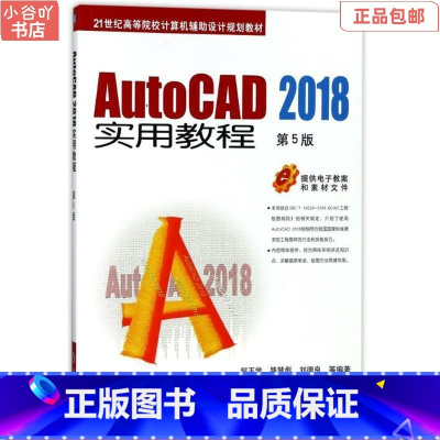 [正版]二手AutoCAD 2018实用教程 第5版 邹玉堂 机械工业出版社