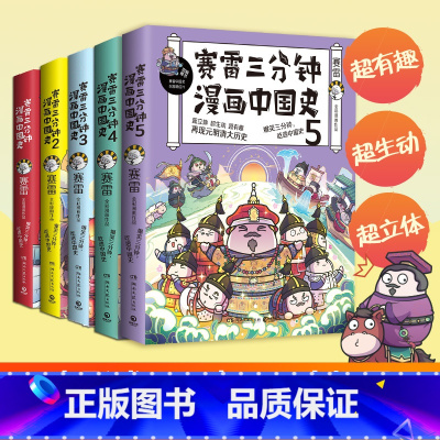 赛雷三分钟漫画中国史·全5册 [正版]赛雷三分钟漫画三国演义1-7-8-9册全套中国史大结局全集 赛雷三分钟漫画人类简史