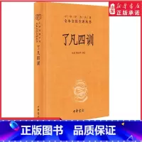 [正版]了凡四训三全本原著完整无删减原文注释译文善书自我修养修身处世哲学国学经典入门中华经典名著全本全注全译中华书局书