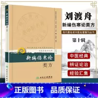 [正版] 新编伤寒论类方 现代**名老中医名著重刊丛书(第十辑)刘渡舟医书七种人民卫生出版社中医临床经典四大名著伤寒论