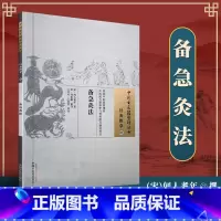 [正版] 备急灸法 宋 闻人耆年 著 古籍整理丛书 原文无删减基础入门书籍临床经验 可搭伤寒论黄帝内经本草纲目神农本草