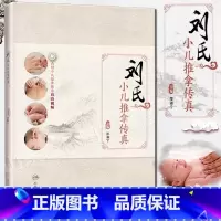 [正版]刘氏小儿推拿传真书籍邵湘宁视频书籍推拿秘籍三字经新生婴儿童推拿按摩自学入门书人民卫生出版宝宝基础教程书参考书