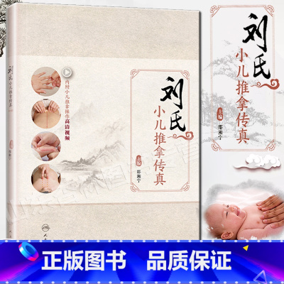 [正版]刘氏小儿推拿传真书籍邵湘宁视频书籍推拿秘籍三字经新生婴儿童推拿按摩自学入门书人民卫生出版宝宝基础教程书参考书