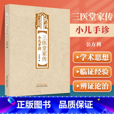 [正版] 三医堂家传小儿手诊 三医堂小儿手诊 指纹脉络诊和甲诊的辨证应用 三医堂家传小儿手诊与中医理疗 公方利 中国中