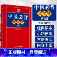 [正版]中医必背红宝书 第3三版 黄帝内经素问 灵枢经 神农本草经 伤寒论 金匮要略等 为中医初学者提供便利 刘更生
