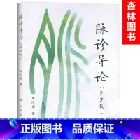 [正版] 脉诊导论(第2版) 周达君著 人民卫生出版社 黄帝内经五脏难经三部九候脉法 中医脉诊诊断入门书籍