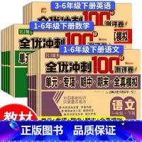 测试卷+同步训练(语数英6本)人教版 三年级上 [正版]2024新版全优冲刺100分小学生同步测试卷1-6年级上下册语数