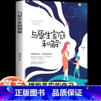 [正版]与原生家庭和解非暴力解决家庭亲子关系学会高效沟通修补性格缺陷自卑障碍走出童年创伤心灵治愈安全感缺失家庭育儿心理