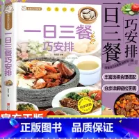 一日三餐巧安排 [正版]一日三餐巧安排减肥食谱菜谱健康合理饮食计划膳食营养家常菜菜谱食谱制作书籍大全舌尖上的家常美食营养