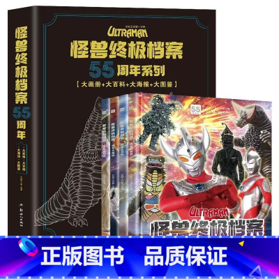 怪兽终极档案 55周年大画册[全套4册] [正版]怪兽档案奥特曼55周年纪念版大画册奥特曼书籍绘本儿童漫画故事书角色综合