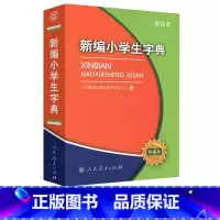 新编小学生字典 小学通用 [正版]新编小 学生字典第四版双色本人民教育出版社人教版语文图解汉语字典2024年小词典辞典一