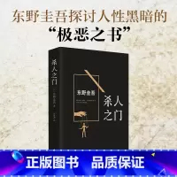 [正版]《杀人之门》 (日)东野圭吾 著;张智渊 译 著作 外国文学小说书籍 南海出版公司 恐怖悬疑侦探 青少年阅读书