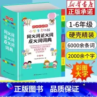 [正版] 小学生字典 彩图版同义词近义词反义词大全组词造句多音义字典词典工具书笔顺规范多字典现代汉语成语词典