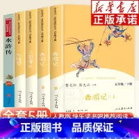 [全5册]5年级下册+水浒传 [正版]五年级上下册快乐读书吧 中国民间故事田螺姑娘 人民教育出版社 西游记小学生版红楼梦