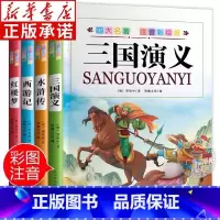 [正版]书店四大名著小学生注音版 西游记水浒传红楼梦三国演义全套小学生版带拼音孙悟空美猴王彩图漫画中国经典故事