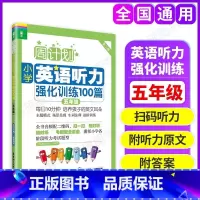 英语听力强化训练 小学五年级 [正版]新周计划小学英语听力强化训练100篇五年级/5年级 附听力扫码小学英语听力训练五年