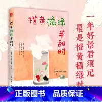 [正版]橙黄橘绿半甜时:季羡林、史铁生、汪曾祺等文学大家 全新四时节令主题散文精品集,了解传统文化与生活美学 书籍