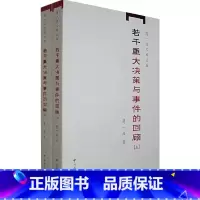 [正版] 若干重大决策与事件的回顾(上、下)1949年到1956年间党和国家有关经济和社会发展的一些重大决策的形成过程