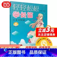 [正版]轻轻松松学长笛 修订版 扫码配套音频 朱骥 朱宇健编著 上海音乐出版社