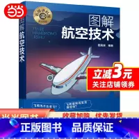 [正版]书籍名师讲科技前沿系列--图解航空技术