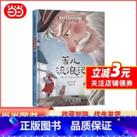 苦儿流浪记 [正版]小学基础阅读配套丛书注音美绘版——苦儿流浪记(单册塑封)