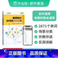 [正版]2024版作业帮新版脑图秒记初中英语2500词中考英语核心词汇常用短语速查速记工具书七八九年级英语单词大全初一