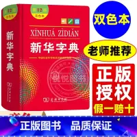 新华字典双色本第12版 [正版]字典双色本第12版2024小学商务印书馆第十二版版初中生1998版小学生字典一年级新编学