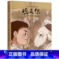 主图款 [正版]鸡毛信精装硬壳爱国主义教育绘本中国红色经典书籍幼儿园6-8-10岁大中小学生一二三年级儿童故事绘本阅读硬