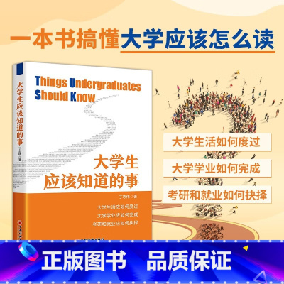 [正版] 大学生应该知道的事 大学生活应如何度过 大学应该怎么读规划学业 考研和就业如何抉择 中国经济出版社