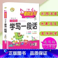 [正版]彩图注音版小学生学写一段话作文书1-2-3年级学生适用小学生作文起步一二三年级学写一段话作文书辅导大全一看就会
