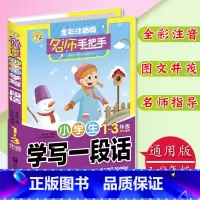 [正版]小学生学写一段话全彩注音版1-3年级学生适用小学生作文书一二三年级作文入门训练作文书名师手把手彩图注音大字拼音