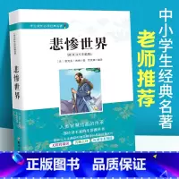 [正版]悲惨世界 原著维克多雨果 中小学生成长经典名著 七八九年级课外阅读书籍 青少年读物 初中生课内外经典文学名著书