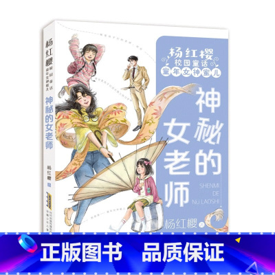 神秘的女老师 [正版]杨红樱校园童话全套4册出租时间的孩子/神秘的女老师/童心城堡/优点放大镜小学生三四五六年级课外书必