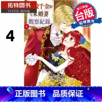 [正版] 漫画书 自称恶役千金的未婚妻观察纪录 4 长鸿 台版漫画 进口原版书 拓特原版