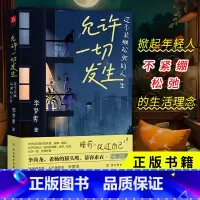 [正版]允许一切发生 过不紧绷松弛的人生 李梦霁 莫言倡导的生活方式 给当下年轻人的治愈成长哲思书 书籍
