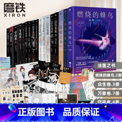 [★★★全套17册]燃烧的蜂鸟2册+法医之书+众生卷3册+万象卷7册+守夜者4册 [正版]法医秦明系列全套17册任选燃烧