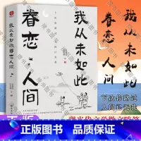 [正版]我从未如此眷恋人间 史铁生季羡林丰子恺余光中汪曾祺等联手献作 一本关于对人世间眷恋的散文集子 中国现当代文学散